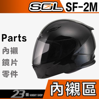 SOL SF-2M 頭襯 耳襯 兩頰內襯 頭頂內襯 耳罩 內襯組 護鼻罩｜23番 SF2M 全罩 安全帽 專用 配件