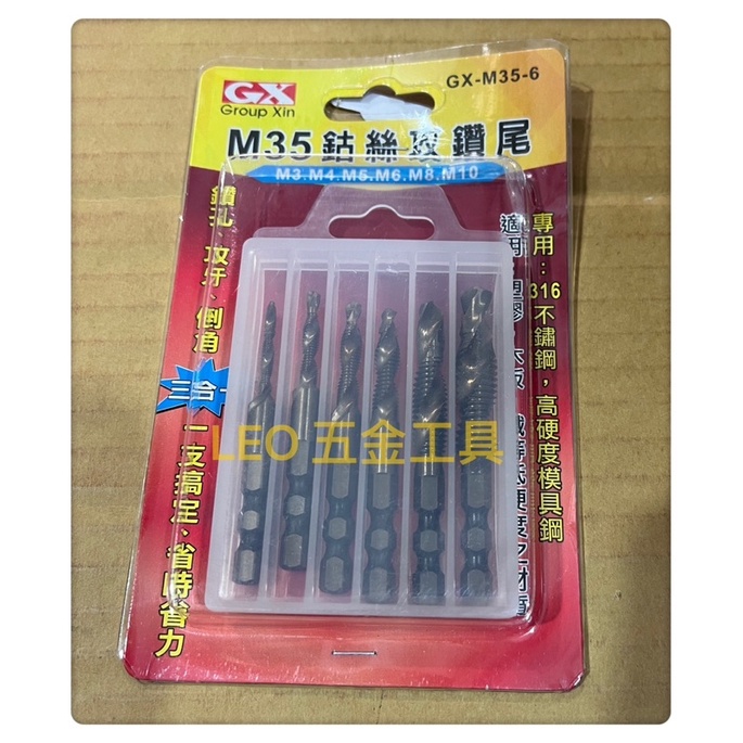 (LEO五金工具)附發票 M35 高鈷 6隻裝 絲攻鑽尾組 M3-M10 雙溝六角柄 螺絲攻 盒裝 攻牙器