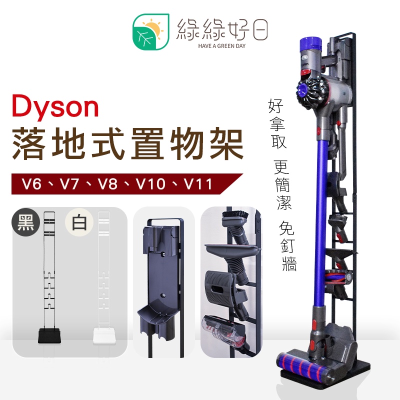 綠綠好日 適用 Dyson 直立式吸塵器收納立架 免鑽牆 多配件掛架 (黑/白)