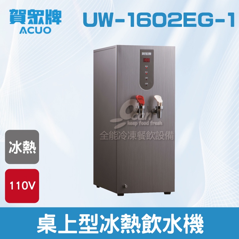 【全發餐飲設備】賀眾：桌上型冷熱飲水機UW-1602EG-1