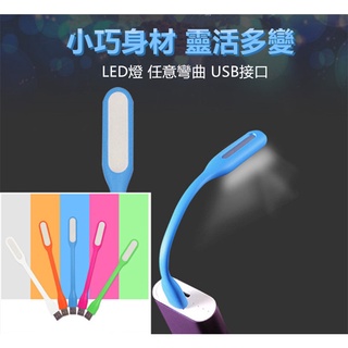 LED USB燈 小夜燈 燈泡 筆電 行動電源可用可隨意彎曲 筆電 小米隨身燈 節能燈 檯燈 手電筒 led燈 隨身燈