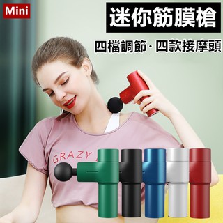 🎉現貨【迷你筋膜槍】筋膜放鬆槍 電動按摩 按摩槍 筋膜槍 肌肉按摩槍 肌肉筋膜按摩 Mini按摩槍 迷你筋膜槍