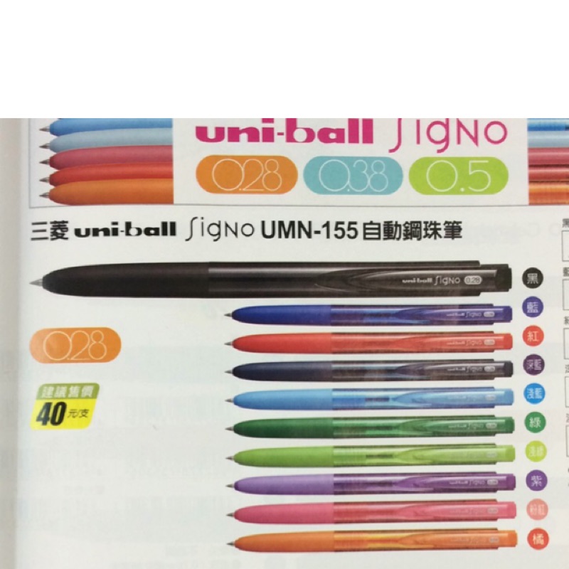 三菱 Uni-ball signo 0.28超級自動鋼珠筆 UMN-155-28