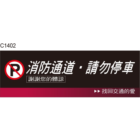 請勿停車 C1402 出入口 消防通道 告示貼紙 標式貼紙 警語貼紙 警示貼紙 [ 飛盟廣告 設計印刷 ]