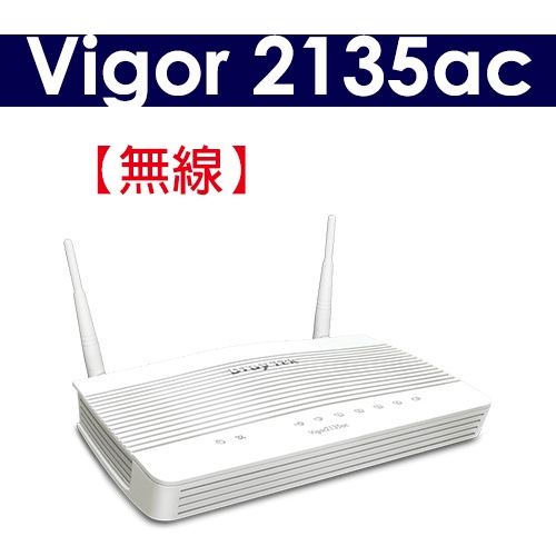 【公司貨 含稅可開統編】居易 Vigor 2135ac (無線) Draytek 單WAN VPN防火牆路由器