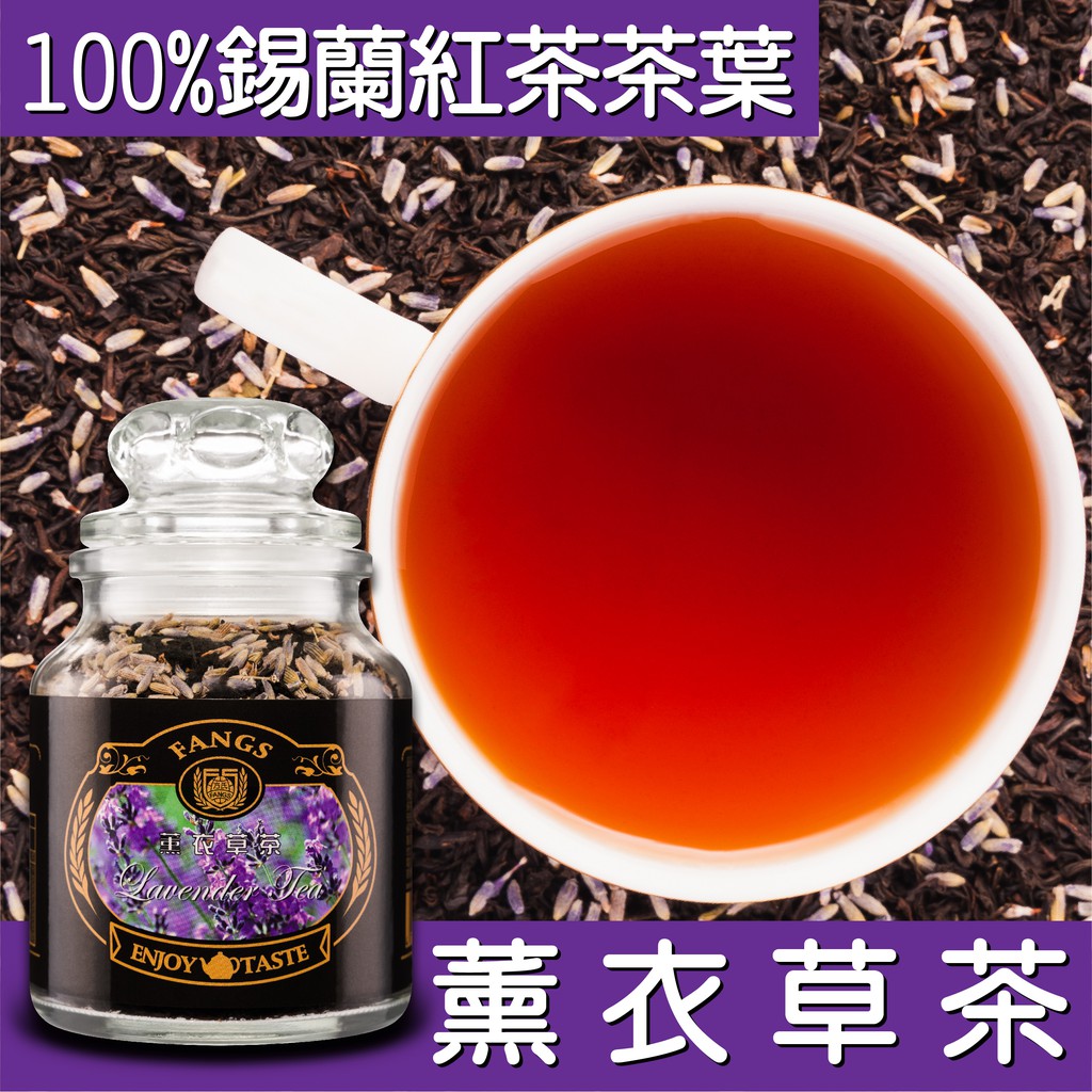 花鹿水 薰衣草紅茶 60 230g 茶葉 Fangs方氏食品 蝦皮購物