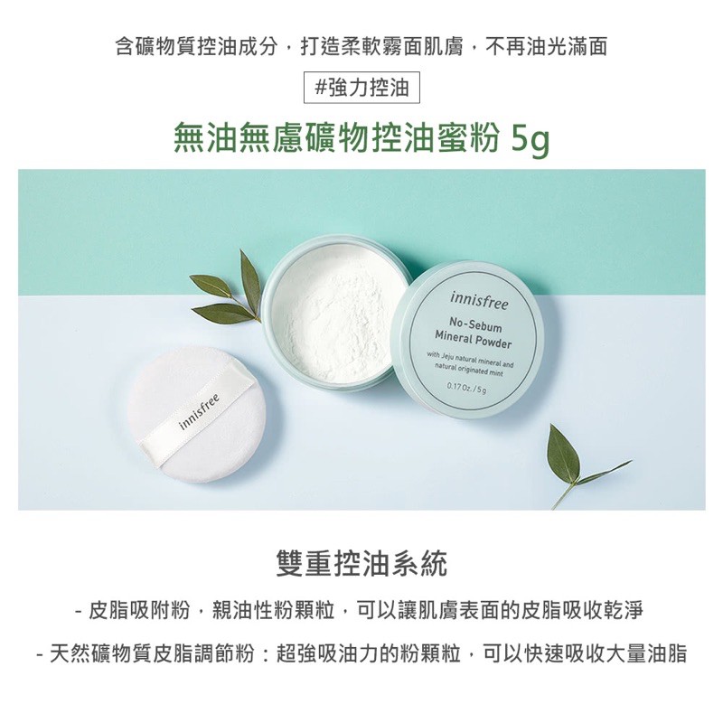 Innisfree 控油 蜜粉 全新 正品 現貨