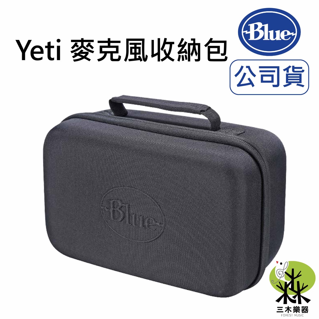 【公司貨】Blue YETI BOX 原廠 硬殼收納包 雪怪 收納盒 麥克風保護殼 麥克風收納包 手提收納包 保護盒