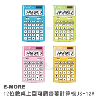 【九木文具社】E-MORE 12位數桌上型可調螢幕計算機JS-12V 藍、粉、橘、綠．JS-120V／JS-120B銀色