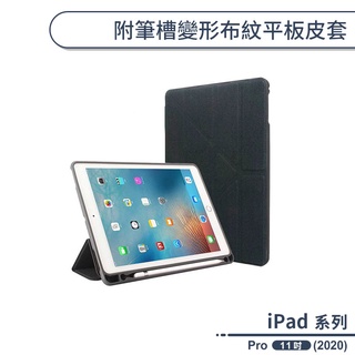 Apple iPad Pro 11吋 2020 變形金剛 平板皮套 帆布紋 保護套 智能休眠 內置筆槽 支架
