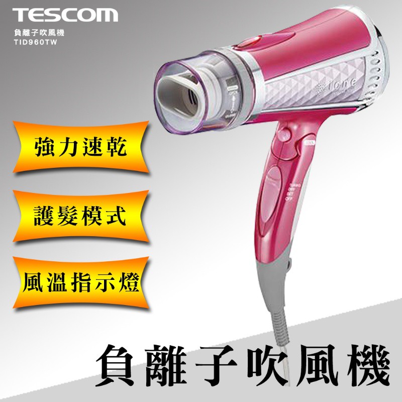 現貨-TESCOM TID960 負離子吹風機  0312WE0015#0203