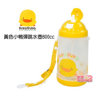 *玟玟*Piyo Piyo黃色小鴨GT-83302彈跳水壺800ML，高級PP材質製成，可調式、可拆式揹帶，適合各個年齡