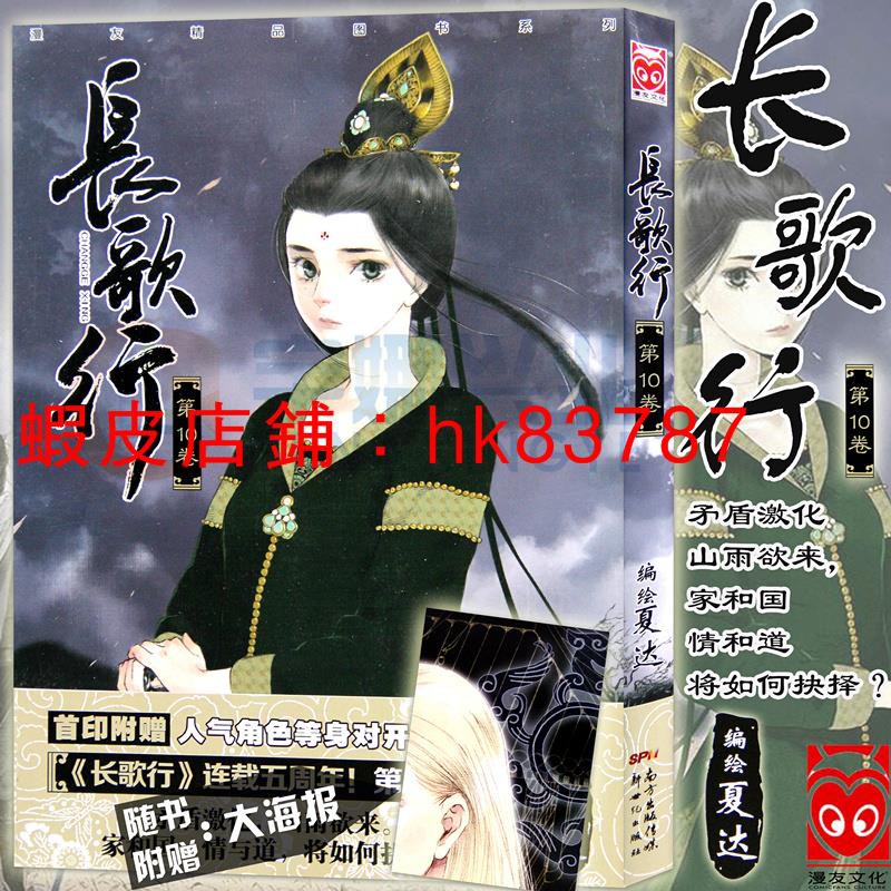 讀物優選 贈海報 長歌行第10卷第10冊漫畫版10 子不語作者夏達古風漫畫夏達子不語作者歷史古風漫畫國漫動漫暢