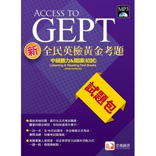 堂奧圖書 GEPT新全民英檢黃金考題中級初試試題包： 堂奧出版社 中級聽力&閱讀(初試)試題包 +MP3下載QRCODE
