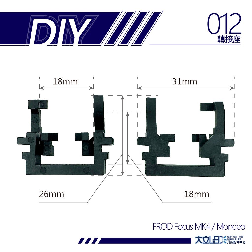 H1 LED 大燈 012 轉接座 固定座 固定架 卡扣 卡盤 Focus MK4 Mondeo