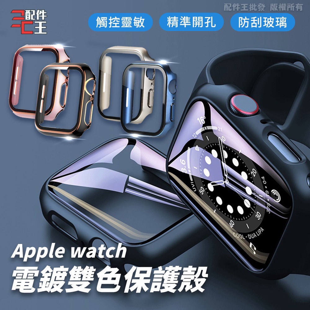 Apple Watch 雙色電鍍保護殼 全系列 全尺寸 手錶殼 保護套 滿版保護殼 蘋果手錶 防刮防爆 多色 配件王批發