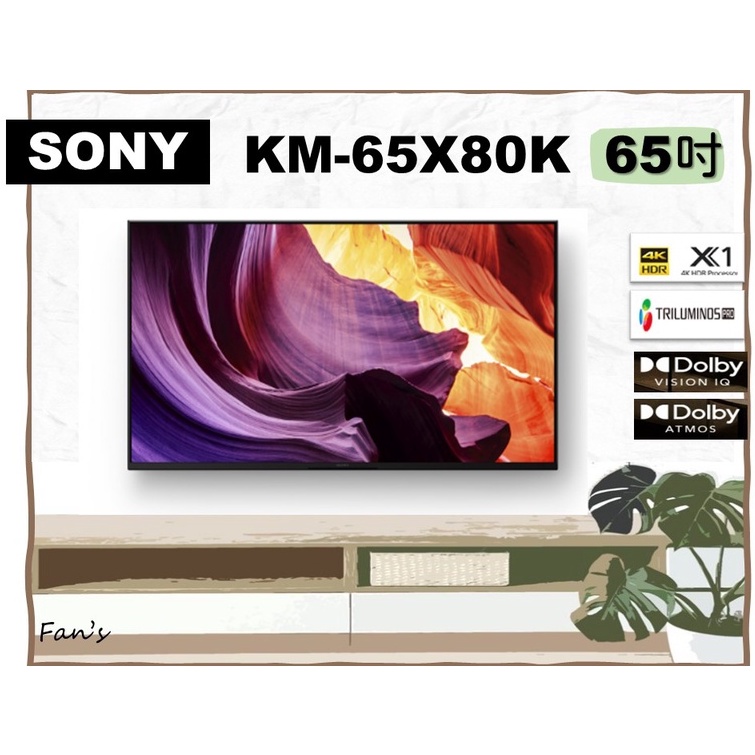 SONY KM-65X80K 含運+基本安裝 65吋電視 4K HDR 超極真影像處理器 X1