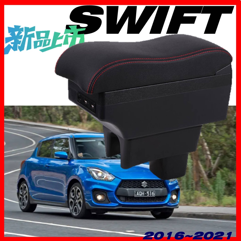 SUZUKI SWIFT 波浪款 中央扶手箱 中央扶手 扶手箱 車用扶手 車用置物 雙層置物 USB