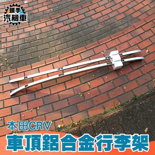 車頂鋁合金行李架 車頂飾條 本田CRV 同原廠套件車頂鋁合金行李架 (2017~2018) MIT-CRVR