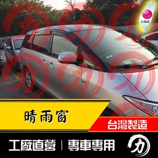 【阿力】06年後 新款 Previa晴雨窗 原廠造型｜台灣製｜工廠直營 previa晴雨窗 previa 晴雨窗