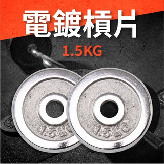 1.5KG 電鍍槓片（二入）/重量片/啞鈴片/槓鈴片/重量訓練