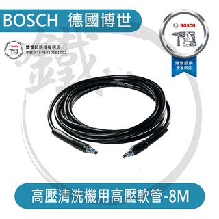 BOSCH 德國博世 高壓清洗機用高壓軟管 8M 高壓管 AQT33-11/EA110/UA125【小鐵五金】