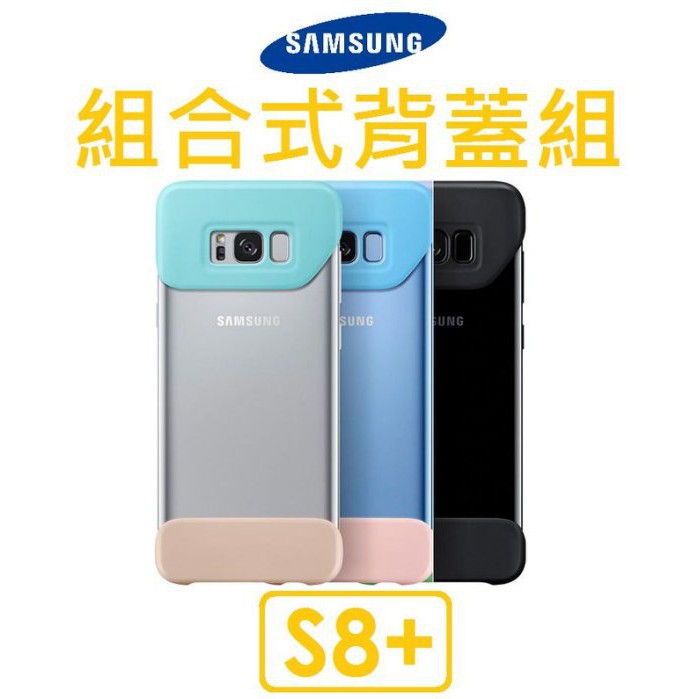 【原廠盒裝公司貨】Samsung三星S8+原廠組合式背蓋（非保護殼背蓋）
