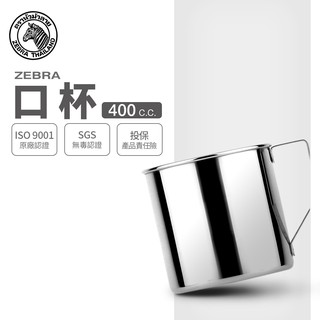 【ZEBRA斑馬牌】304不鏽鋼 口杯 8cm 400cc (2A08 鋼杯 馬克杯)