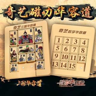 【魔多小鎮】現貨 奇藝華容道磁力滑動拼圖數字華容道三國華容道數學教具數字排序迷盤啟蒙教育智力開發兒童小學生益智玩具