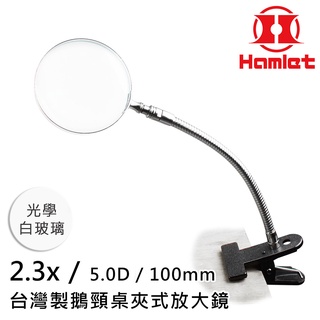 【Hamlet 哈姆雷特】2.3x/5D/100mm 臺灣製鵝頸桌夾式放大鏡 光學白玻璃【A063-2】