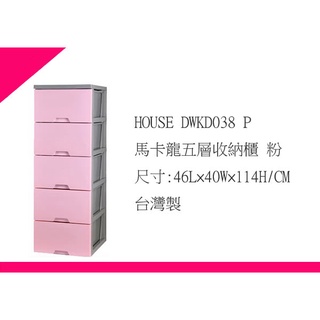 ∮出現貨∮ 此款免運費(非偏遠地區) HOUSE DWKD038 B 馬卡龍五層收納櫃*需自行組裝*面寬43深46