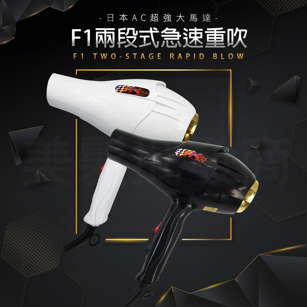 ◖美髮批發商◗F1重吹 髮之奇緣 兩段式  1500W 重型吹風機 超強風  6色現貨 風大吹風機 沙龍用吹風機