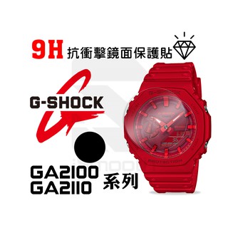 CASIO 卡西歐 G-shock保護貼 GA2100 2110系列 2入組 9H抗衝擊手錶貼 練習貼【iSmooth】