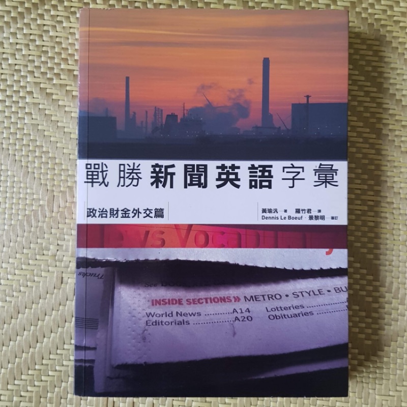 戰勝新聞英語字彙 政治財金外交篇 蝦皮購物
