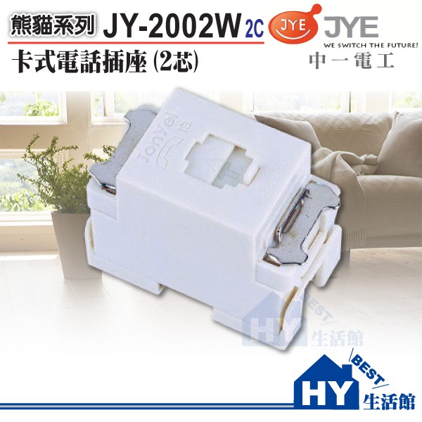 中一電工 卡式電話插座 JY-2002W 2芯 (白色) 單品 蓋板需另購《HY生活館》