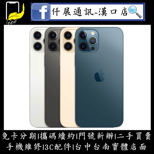 【仟展通訊】IPhone 12 Pro Max 128G 256G 512G 全新未拆封 原廠保固一年 台灣公司貨