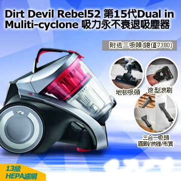 Dirt Devil Rebel52 第15代Dual雙層過濾系統超強V型多孔離心力吸塵器