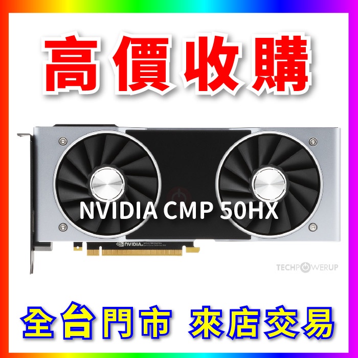 【熊專業】 顯示卡 礦卡 CMP 50HX 全台六門市 CPU RAM 回收 收購 長期好夥伴