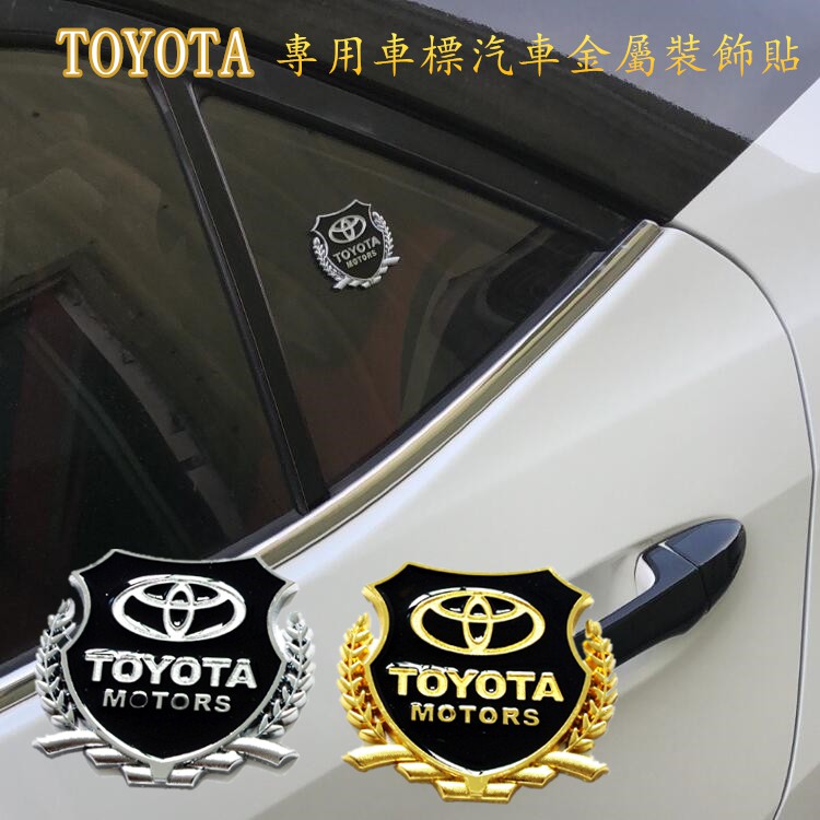 【現貨】TOYOTA 豐田 汽車金屬裝飾標貼 Corolla Vios CROWN 麥穗車貼 側窗金屬車標 車尾改裝標貼