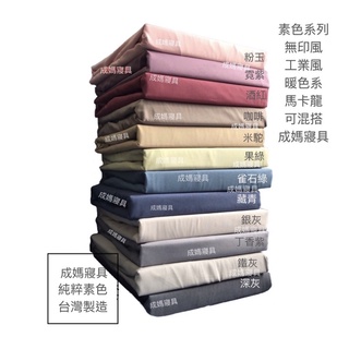 成媽🔸台灣製 3M 薄被套四件組 純色素色床包＋枕頭套＋薄被套 可混搭 單人｜雙人｜加大｜特大工業風