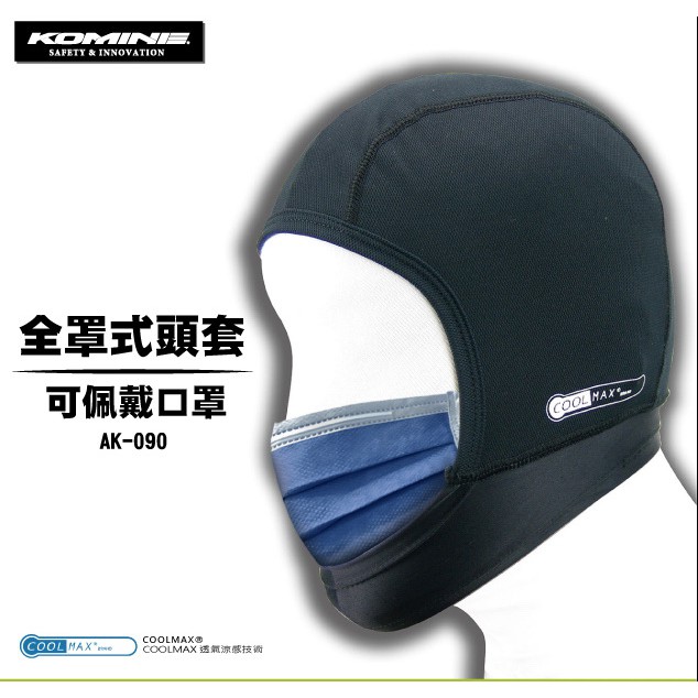 柏霖動機 台中門市安全帽 頭套 帽套 可戴口罩 COOLMAX 涼感材質 日本 KOMINE AK-090