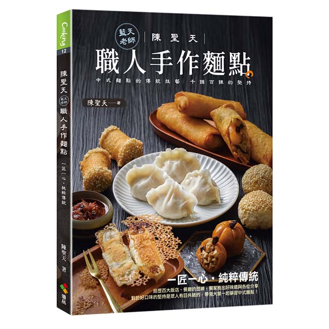 【優品】陳聖天(藍天老師)職人手作麵點/中式點心料理職人手札/陳聖天 五車商城