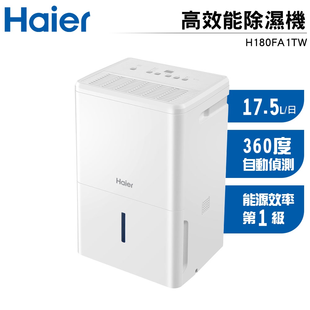 【Haier海爾】17.5L /17.5公升高效能除濕機H180FA1TW 低燥音自動偵測濕度【一級能效補助1200元】