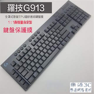 全罩式 鍵盤膜 適用於 羅技 Logitech G913 RGB Y-R0069 無線機械式鍵盤 長鍵盤 樂源3C