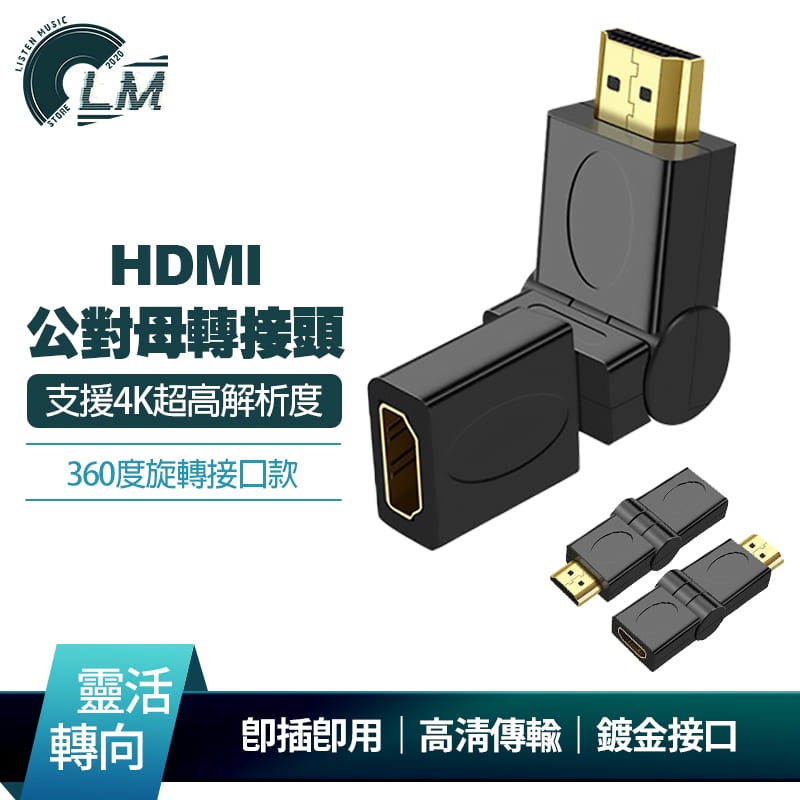 LM 4K超高清 HDMI公對母轉接頭 360度旋轉接口 180度兩面翻轉 10.2Gbps高傳輸 小巧設計 即插即用