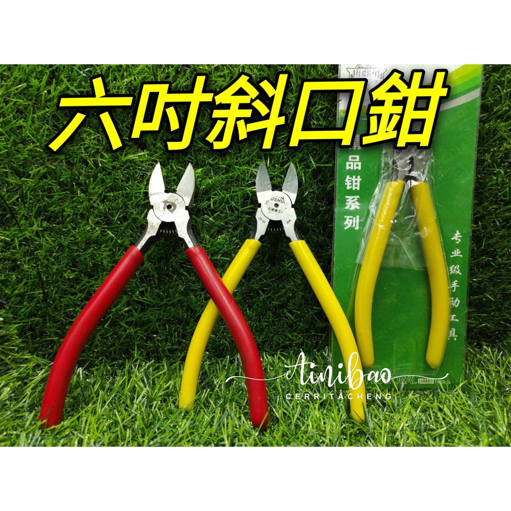 6吋 斜口鉗 電子鉗 電工鉗 水口鉗 平口鉗 斜嘴鉗 平面斜口鉗娃娃機工具 愛妮寶娃娃機零件 斜口【H25】