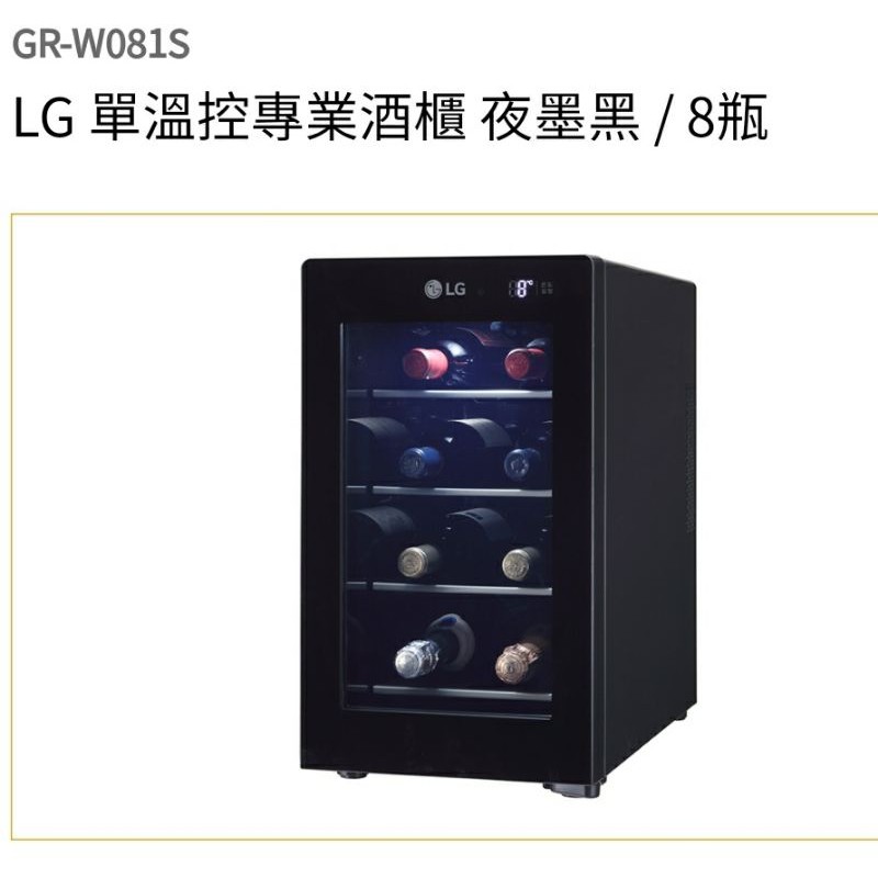 LG 單溫控專業酒櫃夜墨黑 / 8瓶 GR-W081S