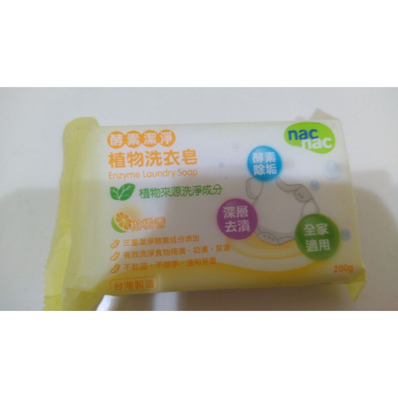 全新 nac nac 酵素潔淨植物洗衣皂 250g 超低價出清