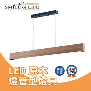 LED燈管型燈具 4尺單管吊燈【原木】燈管另計 照明燈具 吊燈 SLED-4132 透過CNS☆司麥歐LED精品照明