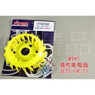 MTRT 高性能 輕量化風扇 風扇 GR JET POWER JET S 黃色